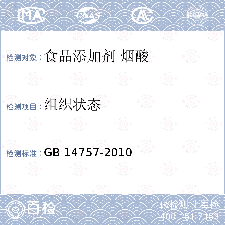 组织状态 食品安全国家标准 食品添加剂 烟酸 GB 14757-2010