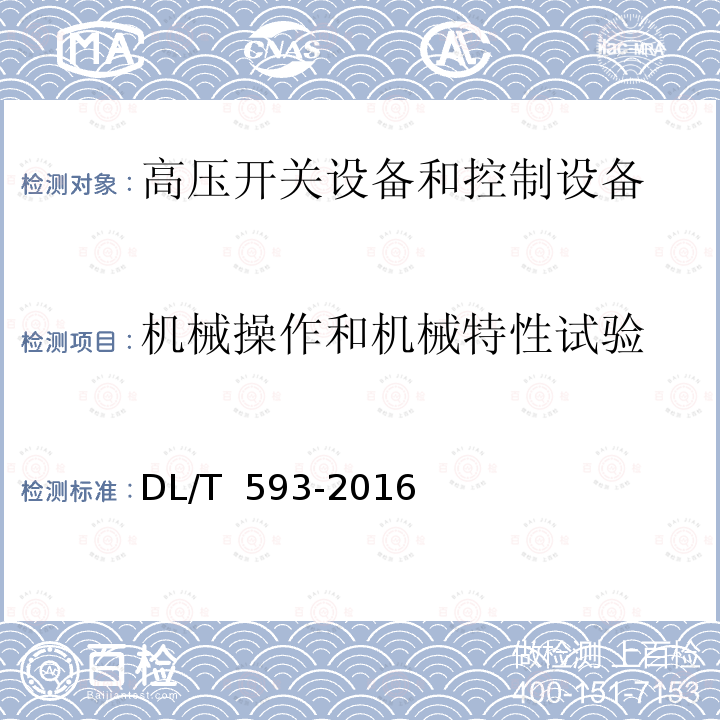 机械操作和机械特性试验 高压开关设备和控制设备标准的共用技术要求DL/T 593-2016