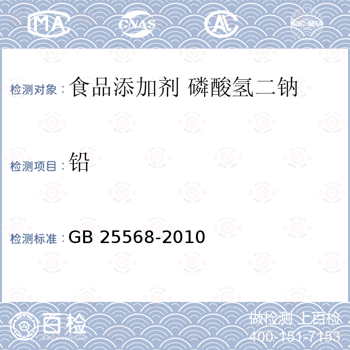 铅 食品安全国家标准 食品添加剂 磷酸氢二钠 GB 25568-2010中附录A.7