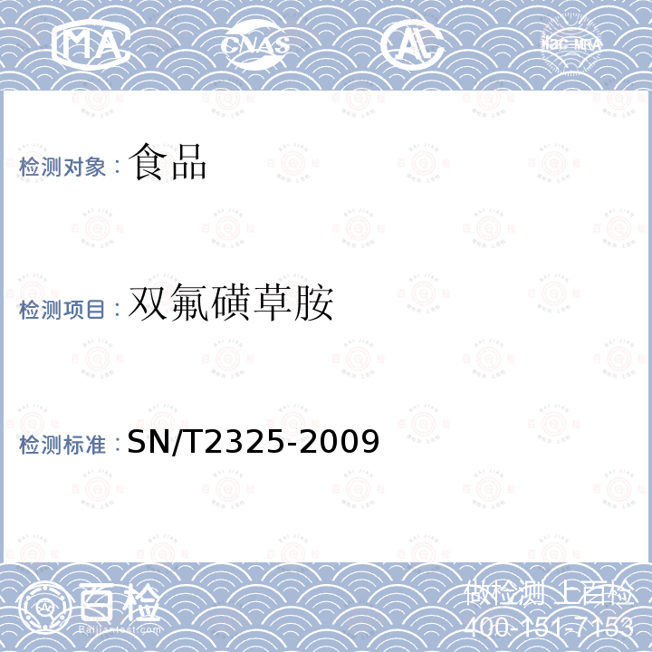 双氟磺草胺 进出口食品中四唑嘧磺隆、甲基苯苏呋安、醚磺隆等45种农药残留量的检测方法高效液相色谱-质谱/质谱法SN/T2325-2009