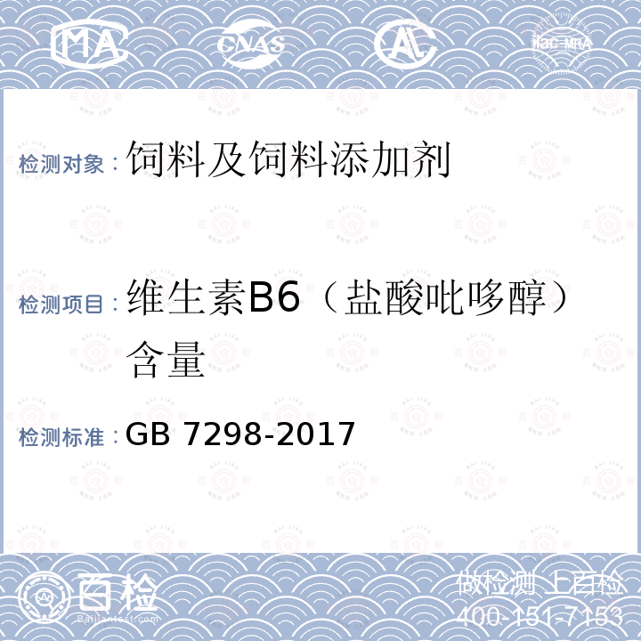 维生素B6（盐酸吡哆醇）含量 饲料添加剂 维生素B6（盐酸吡哆醇） GB 7298-2017