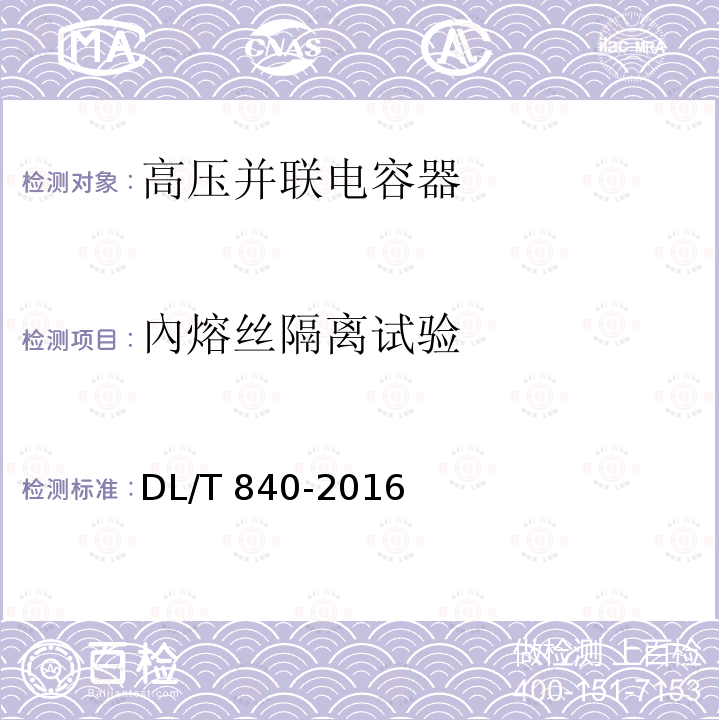 內熔丝隔离试验 高压并联电容器使用技术条件DL/T 840-2016