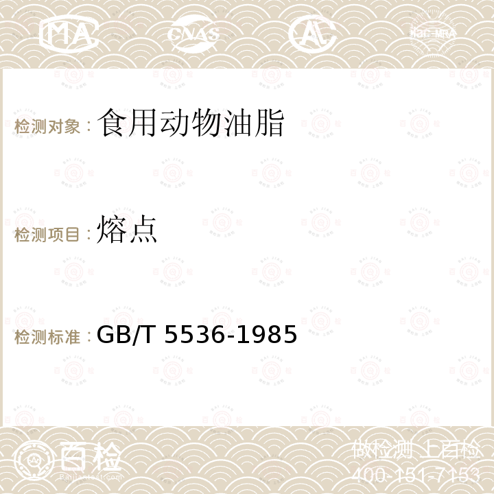 熔點 熔點植物油脂檢驗 熔點測定法 GB/T 5536-1985
