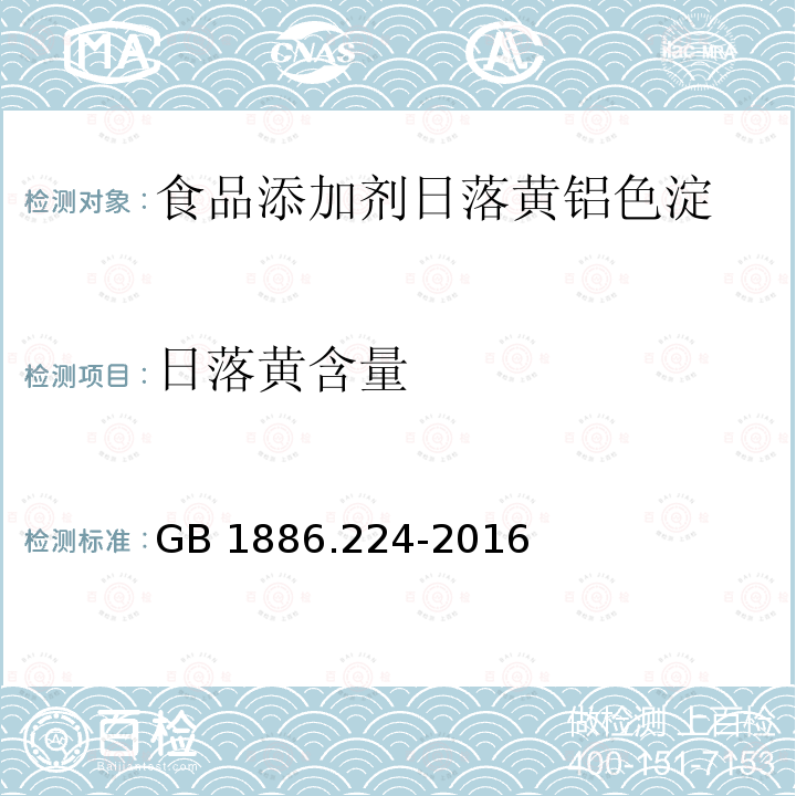 日落黄含量 食品安全国家标准食品添加剂日落黄铝色淀 GB 1886.224-2016