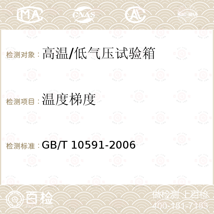 温度梯度 GB/T 10591-2006 高温/低气压试验箱技术条件