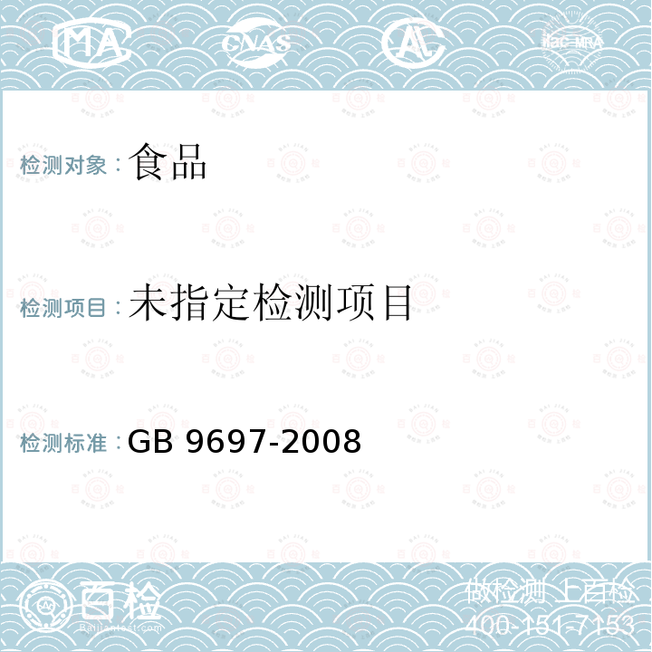 蜂王浆（5.8 淀粉） GB 9697-2008