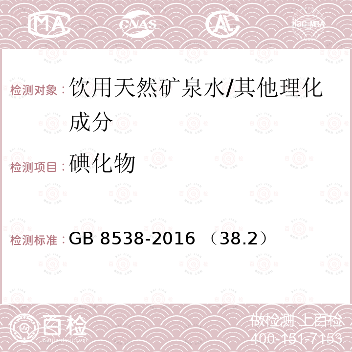 碘化物 食品安全国家标准 饮用天然矿泉水检验方法/GB 8538-2016 （38.2）