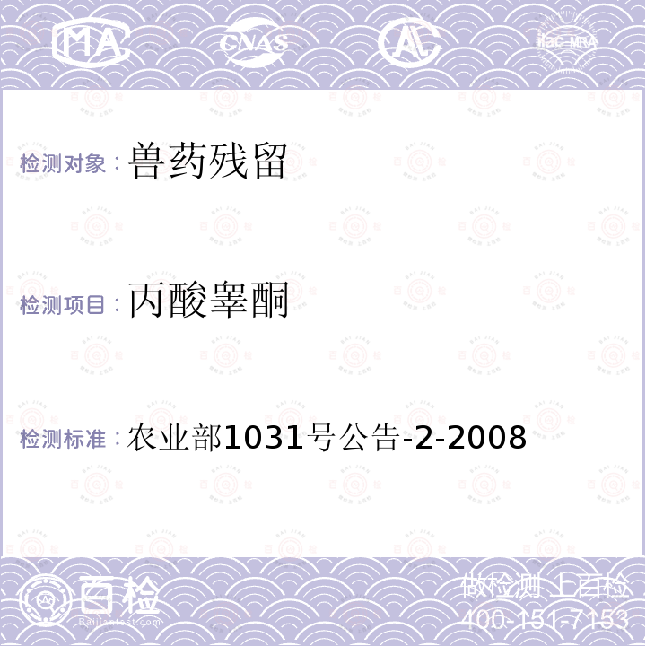 丙酸睾酮 动物源性食品中糖皮质激素类药物多残留检测 液相色谱-串联质谱法