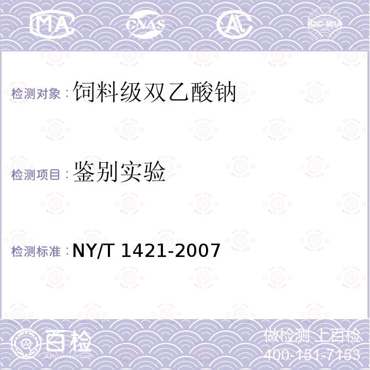 鉴别实验 饲料级 双乙酸钠NY/T 1421-2007