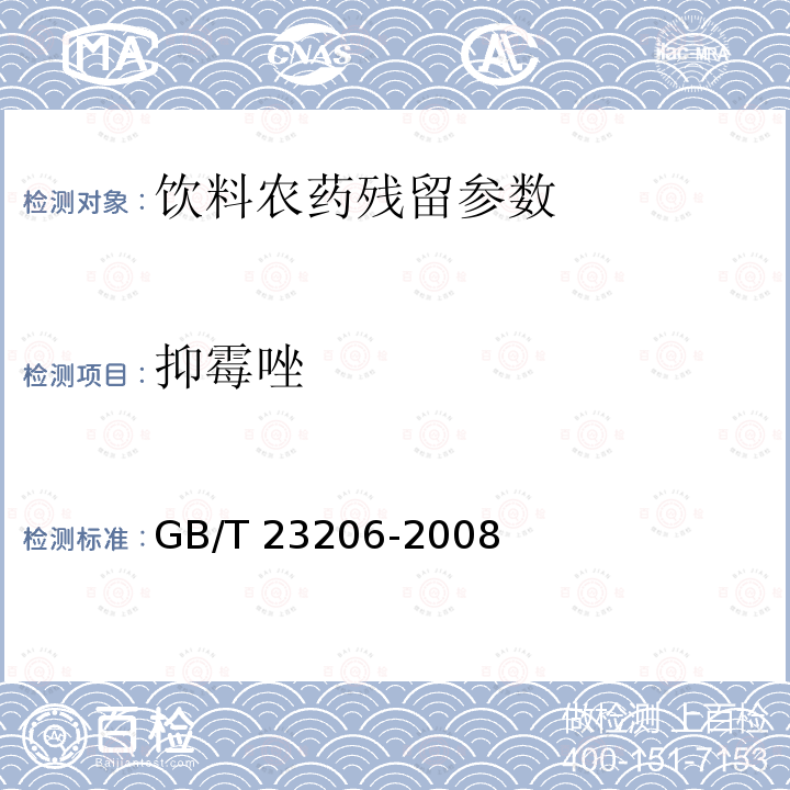 抑霉唑 果蔬汁、果酒中512种农药及相关化学品残留量的测定 液相色谱-串联质谱法 GB/T 23206-2008