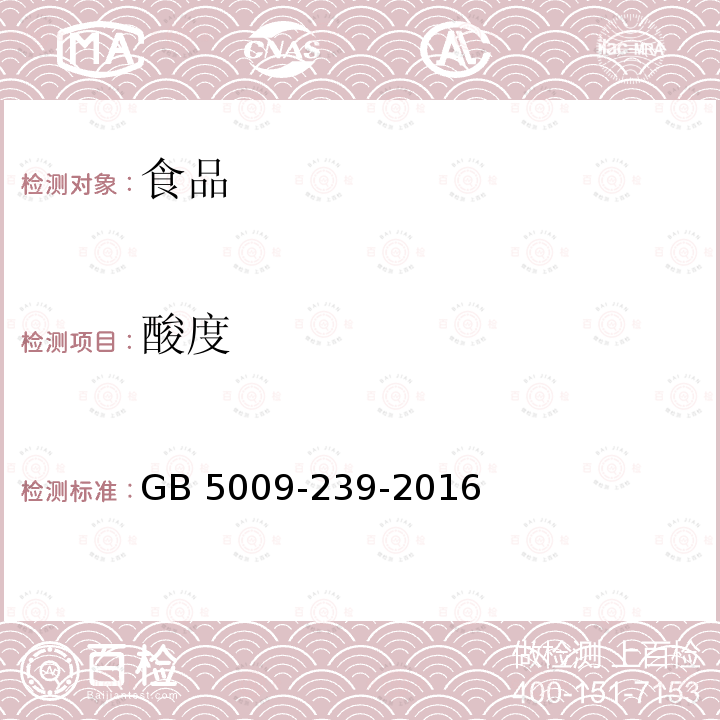 酸度 食品安全國(guó)家標(biāo)準(zhǔn) 食品酸度的測(cè)定GB 5009-239-2016