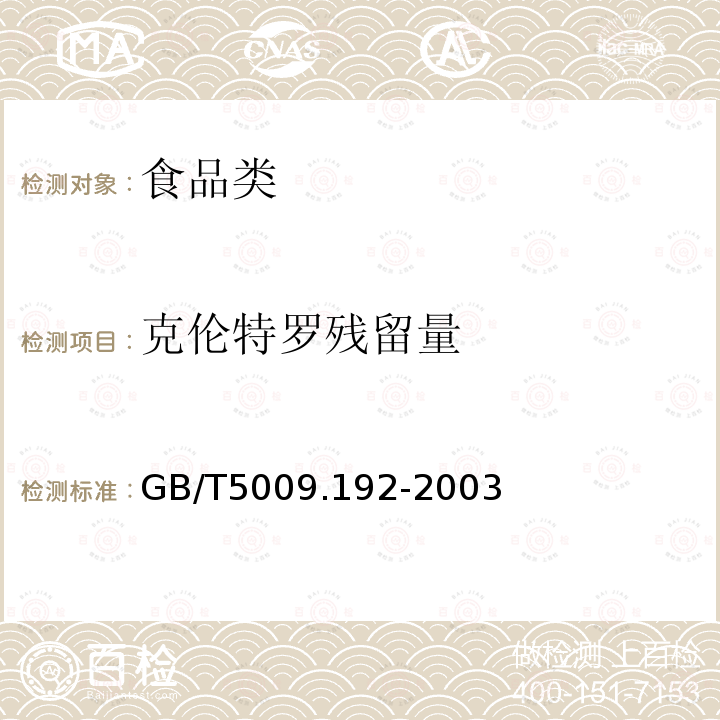 克伦特罗残留量 动物性食品中克伦特罗残留量的测定 GB/T5009.192-2003