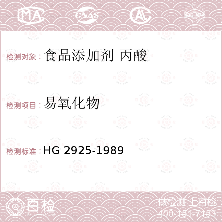 易氧化物 食品添加剂 丙酸 HG 2925-1989