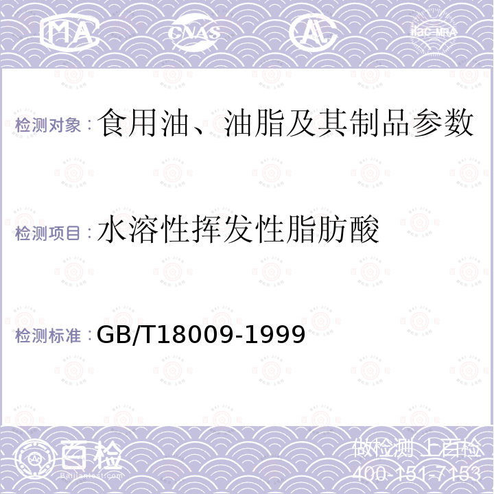 水溶性挥发性脂肪酸 棕榈仁油 GB/T18009-1999