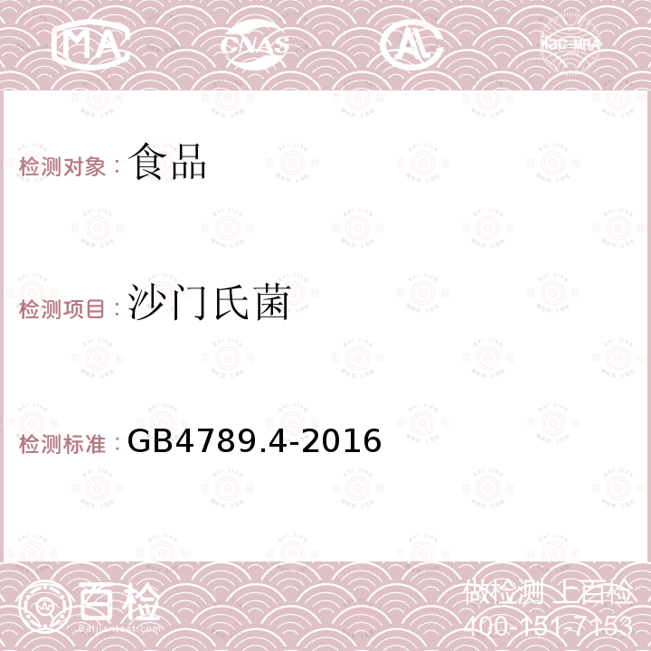 沙门氏菌 食品安全国家标准食品微生物学检验沙门氏菌检验GB4789.4-2016