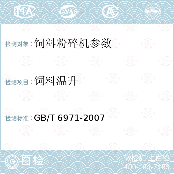 饲料温升 饲料粉碎机 试验方法 GB/T 6971-2007