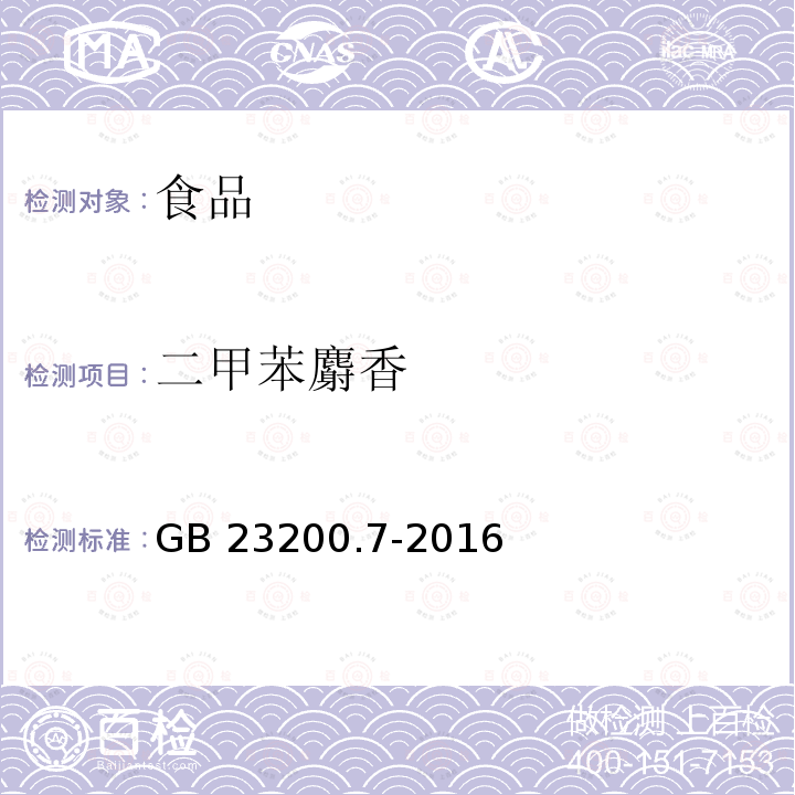 二甲苯麝香 蜂蜜、果汁和果酒中497种农药及相关化学品残留量的测定 气相色谱-质谱法 GB 23200.7-2016