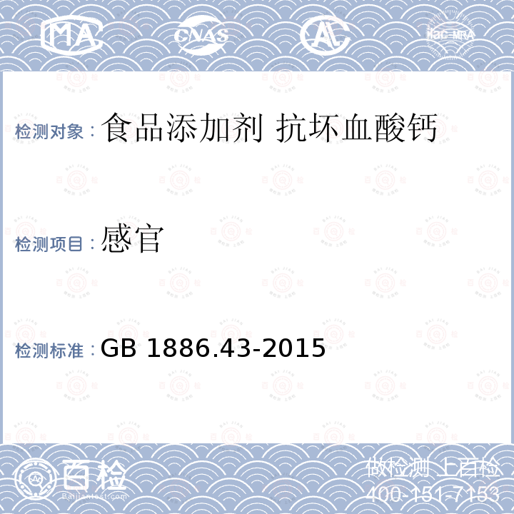 感官 食品安全国家标准 食品添加剂 抗坏血酸钙 GB 1886.43-2015