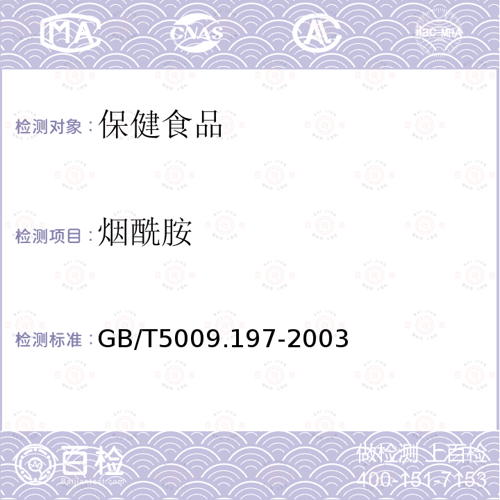 烟酰胺 保健食品中盐酸硫胺素、盐酸吡哆醇、烟酸、烟酰胺、咖啡因的测定