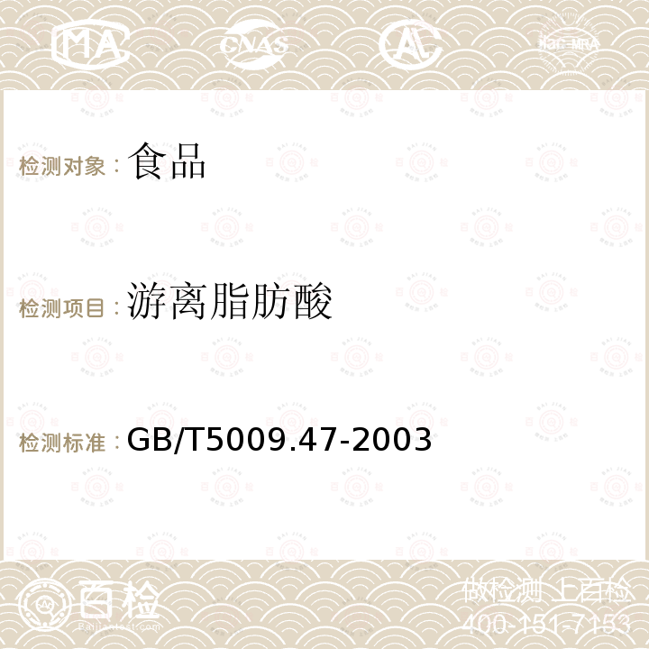 游離脂肪酸 蛋與蛋制品衛生標準的分析方法GB/T5009.47-2003