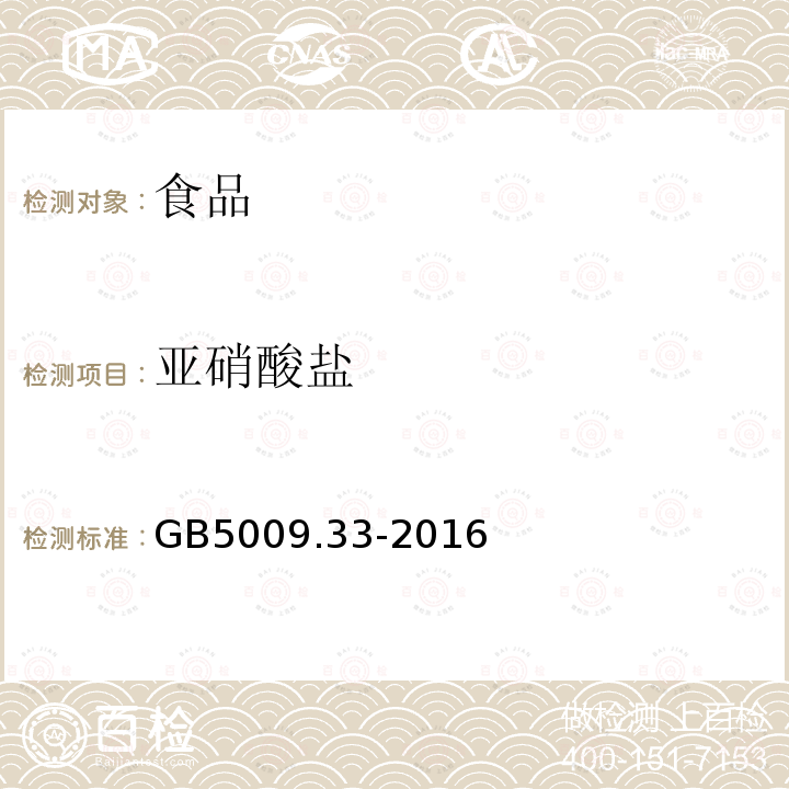 亚硝酸盐 食品安全国家标准食品中亚硝酸盐与硝酸盐的测定GB5009.33-2016（第一法）