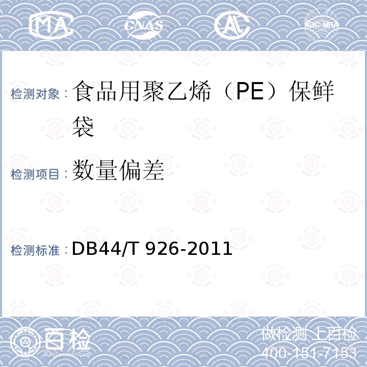 数量偏差 食品用聚乙烯（PE）保鲜袋DB44/T 926-2011