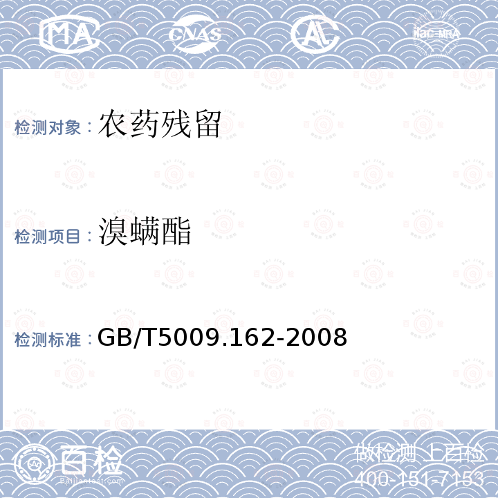 溴螨酯 動物性食品中有機氯農藥和擬除蟲菊酯農藥多組分殘留量的測定