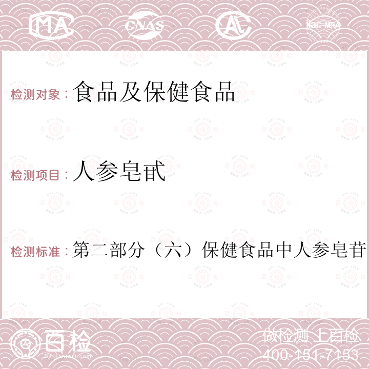 人参皂甙 保健食品理化及卫生指标检验与评价技术指导原则（2020年版）