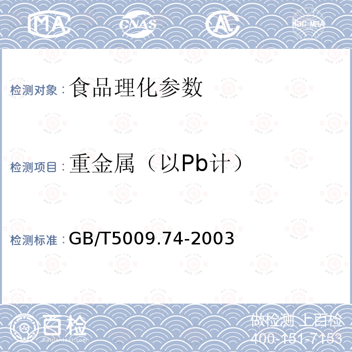重金屬（以Pb計(jì)） 食品衛(wèi)生檢驗(yàn)方法 食品添加劑中重金屬限量試驗(yàn) GB/T5009.74-2003