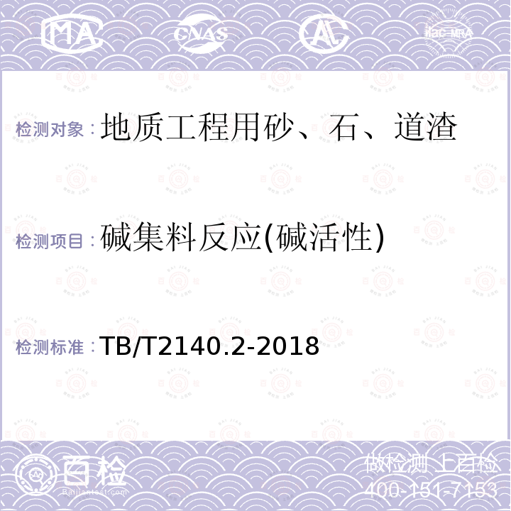 碱集料反应(碱活性) TB/T 2140.2-2018 铁路碎石道砟 第2部分：试验方法