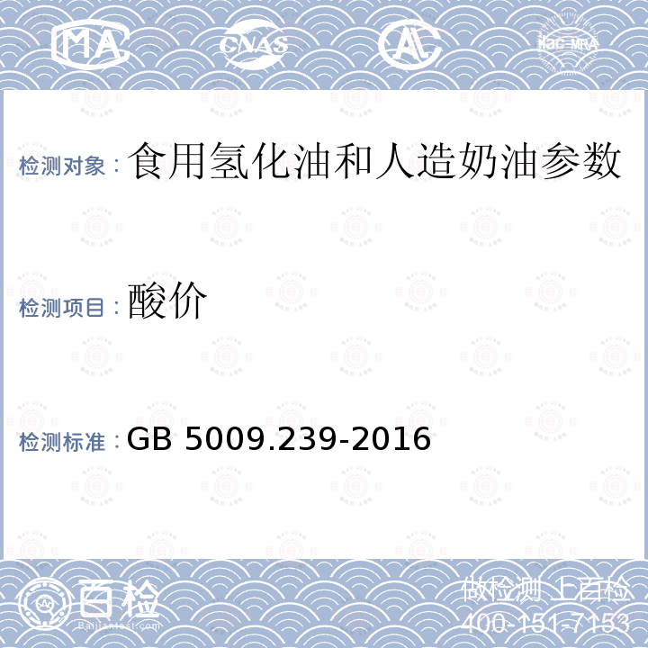 酸价 食品安全国家标准 食品酸度的测定 GB 5009.239-2016