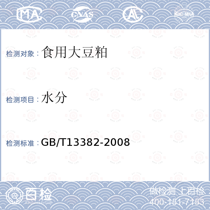 水分 GB/T 13382-2008 食用大豆粕