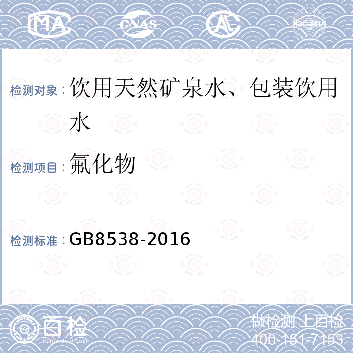 氟化物 食品安全国家标准饮用天然矿泉水标准检验方法GB8538-2016(36)