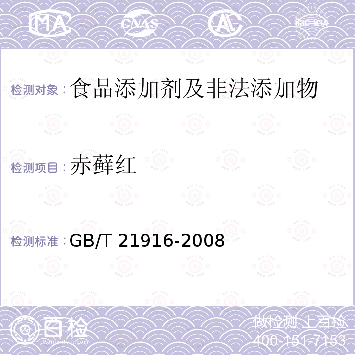 赤藓红 水果罐头中合成着色剂的测定
 高效液相色谱法 
GB/T 21916-2008