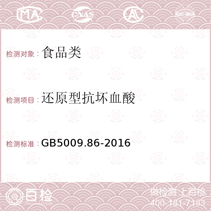 还原型抗坏血酸 GB5009.86-2016
