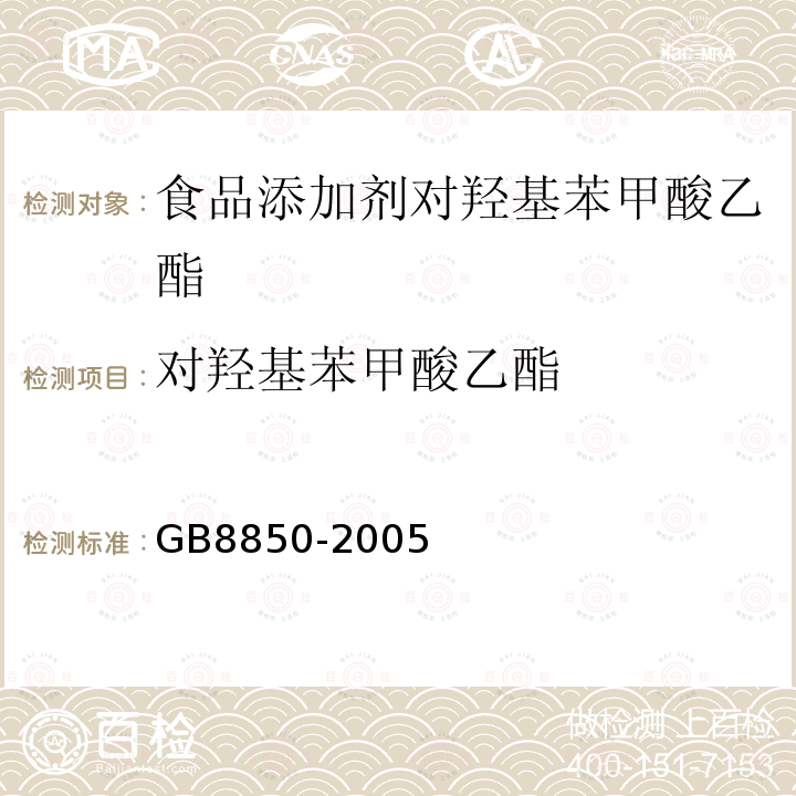 对羟基苯甲酸乙酯 GB8850-2005