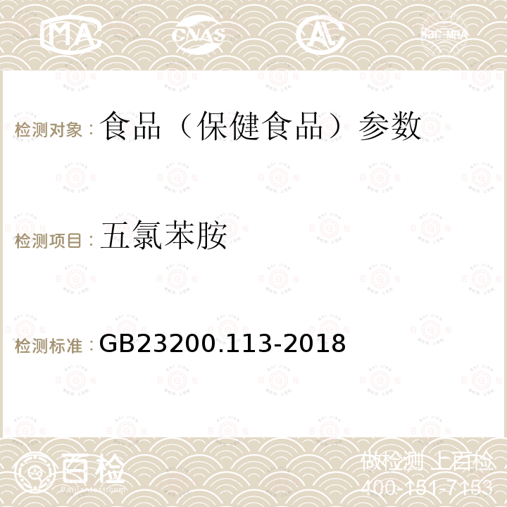 五氯苯胺 食品安全国家标准 植物源性食品中208种农药及其代谢物残留量的测定 GB23200.113-2018