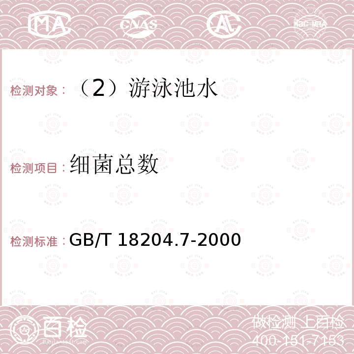 细菌总数 游泳池水微生物检验方法 细菌总数测定GB/T 18204.7-2000