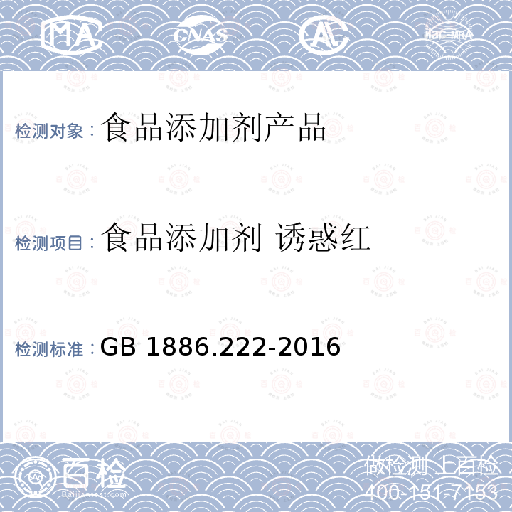 食品添加剂 诱惑红 食品安全国家标准 食品添加剂 诱惑红 GB 1886.222-2016