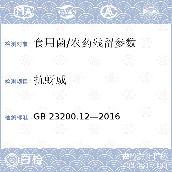 抗蚜威 食品安全国家标准 食用菌中 440 种农药及相关化学品残留量的测定 液相色谱-质谱法/GB 23200.12—2016