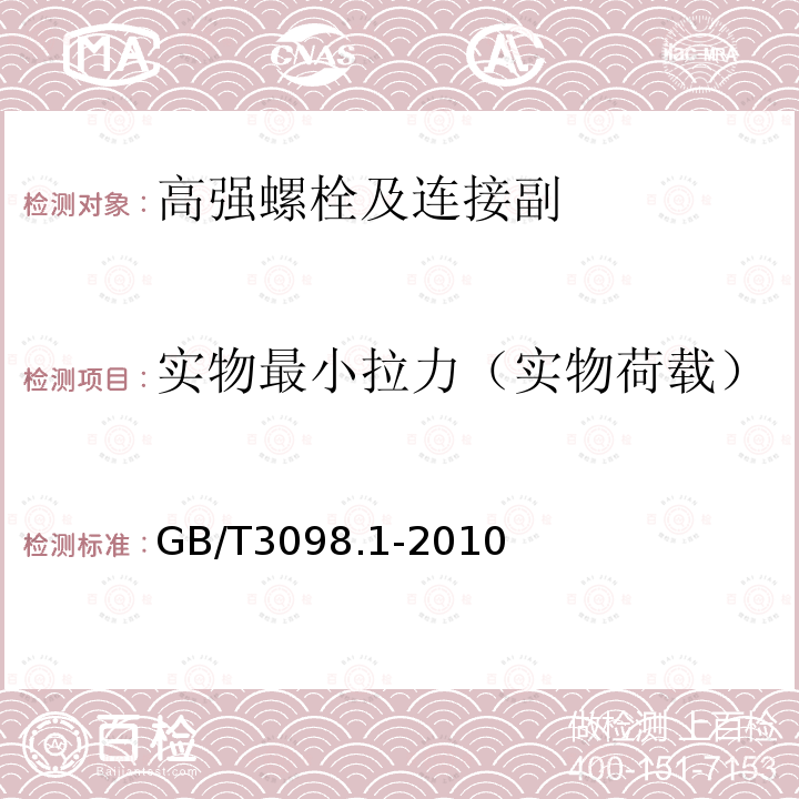 实物最小拉力（实物荷载） GB/T 3098.1-2010 紧固件机械性能 螺栓、螺钉和螺柱