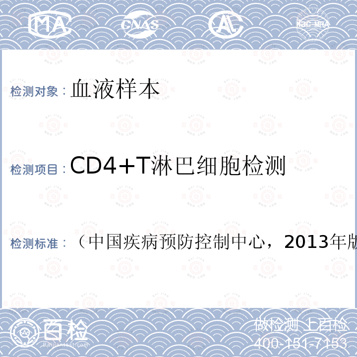 CD4+T淋巴细胞检测 （中国疾病预防控制中心，2013年版） CD4+T淋巴细胞检测及质量保证指南