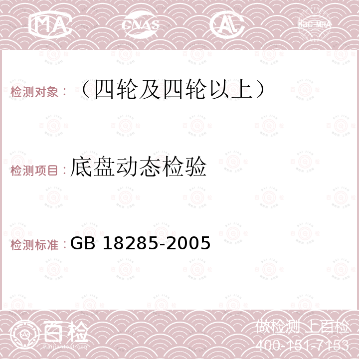 底盘动态检验 GB 18285-2005