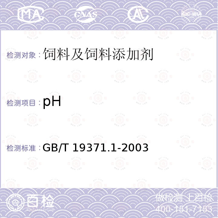 pH 饲料添加剂 液态蛋氨酸羟基类似物 GB/T 19371.1-2003