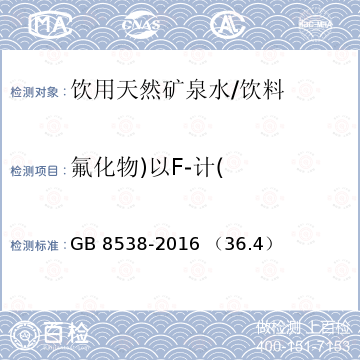 氟化物)以F-計( 飲用天然礦泉水檢驗方法 離子色譜法/GB 8538-2016 （36.4）
