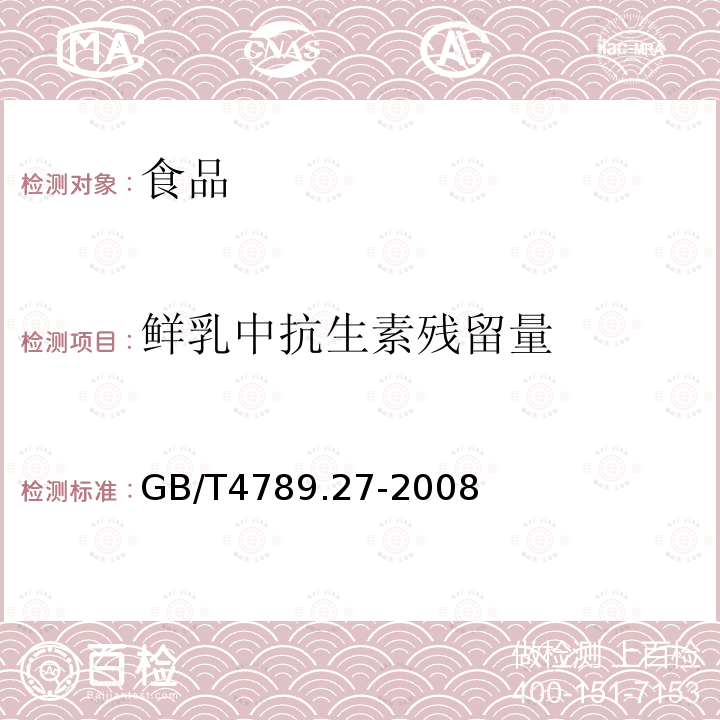 鮮乳中抗生素殘留量 食品衛(wèi)生微生物學(xué)檢驗(yàn) 鮮乳中抗生素殘留量檢驗(yàn)