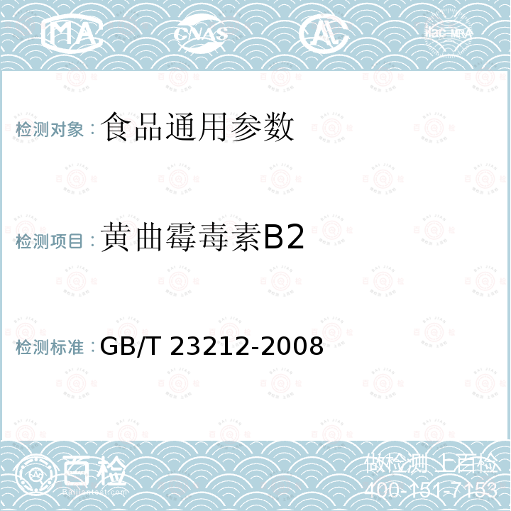 黃曲霉毒素B2 GB/T 23212-2008 牛奶和奶粉中黃曲霉毒素B1、B2、G1、G2、M1、M2的測定 液相色譜-熒光檢測法