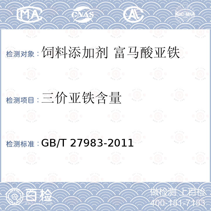 三价亚铁含量 GB/T 27983-2011 饲料添加剂 富马酸亚铁