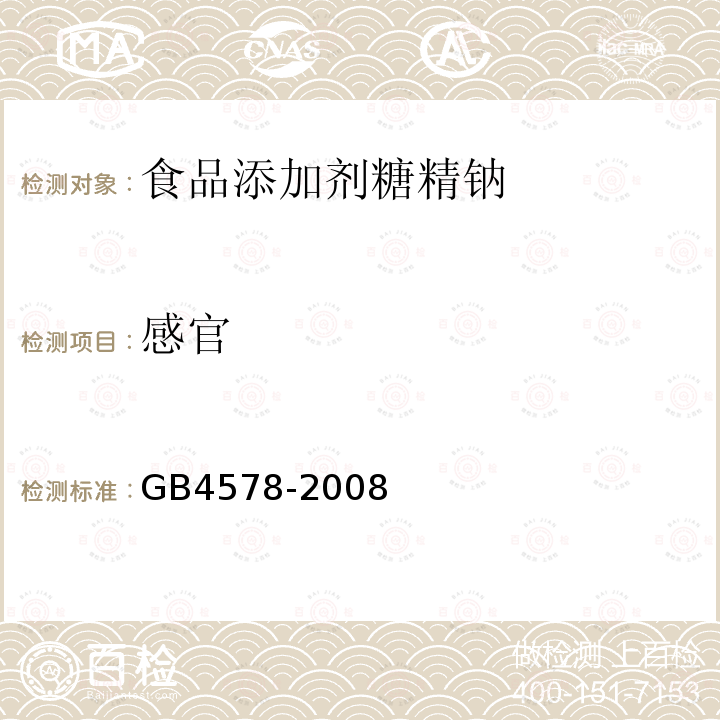 感官 GB4578-2008