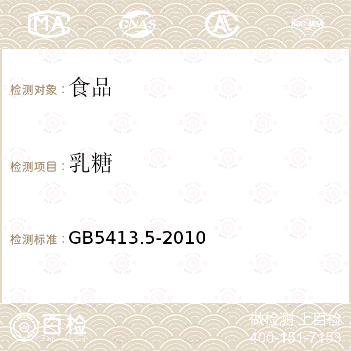 乳糖 食品安全国家标准婴幼儿食品和乳品中乳糖、蔗糖的测定GB5413.5-2010